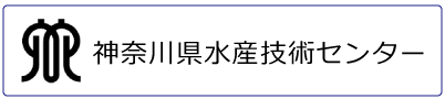 神奈川県水産技術センター