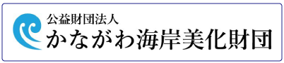 かながわ美化財団