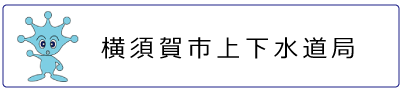 横須賀市上下水道局